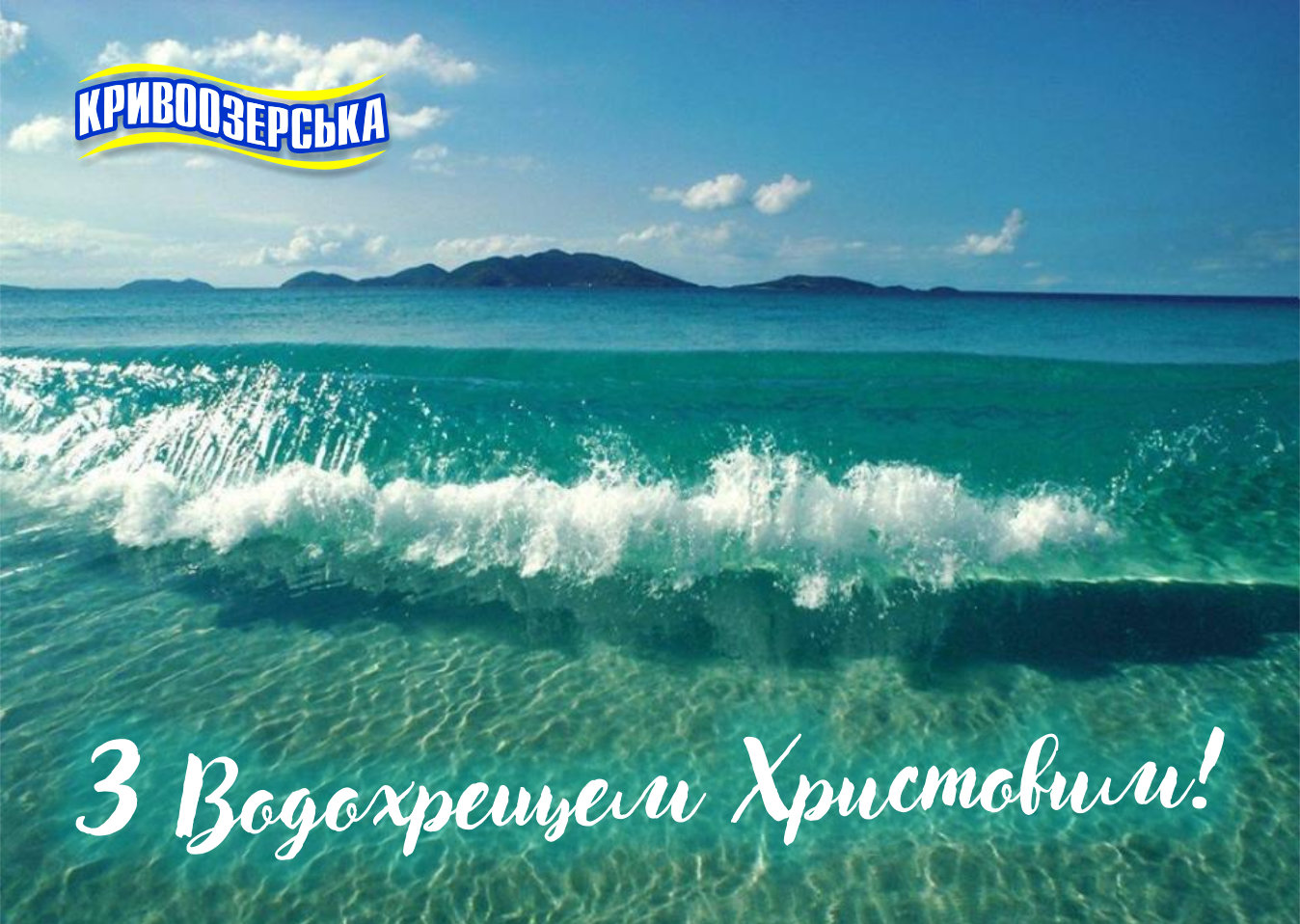 Прев'ю картинка для новини - Зі святом Водохреща!